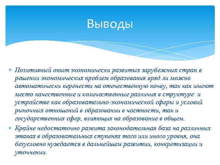 Выводы Позитивный опыт экономически развитых зарубежных стран в решении экономических проблем образования вряд ли
