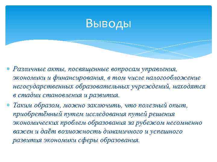 Выводы Различные акты, посвященные вопросам управления, экономики и финансирования, в том числе налогообложение негосударственных
