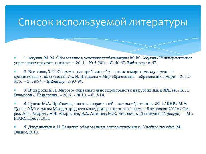 Список используемой литературы 1. Акулич, М. М. Образование в условиях глобализации / М. М.