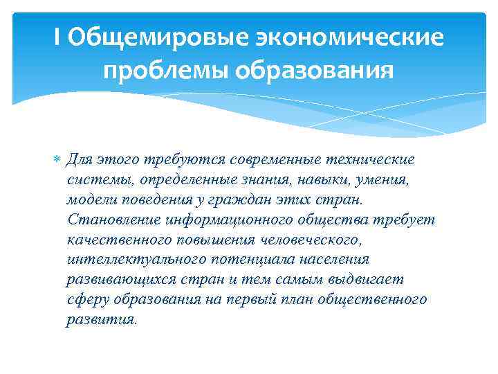 I Общемировые экономические проблемы образования Для этого требуются современные технические системы, определенные знания, навыки,