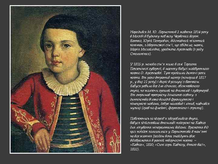 Народився М. Ю. Лермонтов 3 жовтня 1814 року в Москві в будинку поблизу Червоних