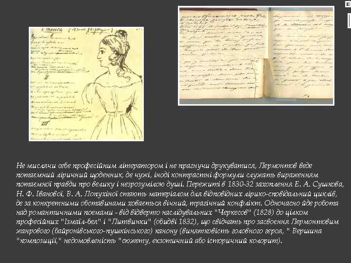 Не мислячи себе професійним літератором і не прагнучи друкуватися, Лермонтов веде потаємний ліричний щоденник,