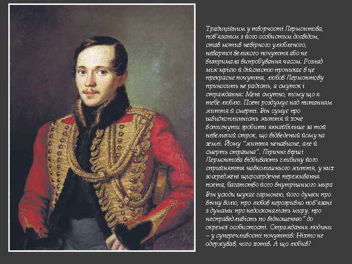 Традиційним у творчості Лермонтова, пов’язаним з його особистим досвідом, став мотив невірного улюбленого, невартої