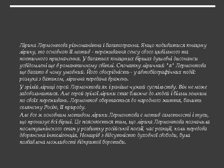 Лірика Лермонтова різноманітна і багатогранна. Якщо подивитися юнацьку лірику, то основною її мотив -