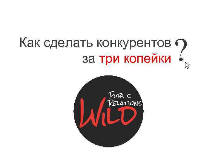 Как сделать конкурентов за три копейки ? 