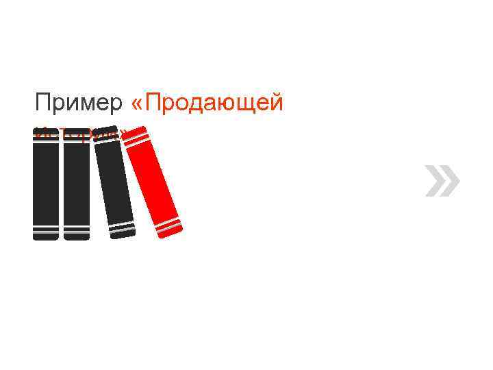 Пример «Продающей истории» 
