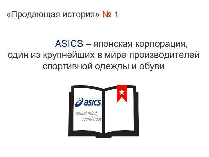  «Продающая история» № 1 ASICS – японская корпорация, один из крупнейших в мире
