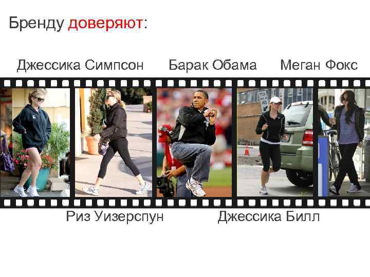 Бренду доверяют: Джессика Симпсон Риз Уизерспун Барак Обама Меган Фокс Джессика Билл 