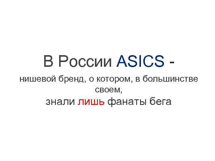 В Рoссии ASICS нишевой бренд, о котором, в большинстве своем, знали лишь фанаты бега