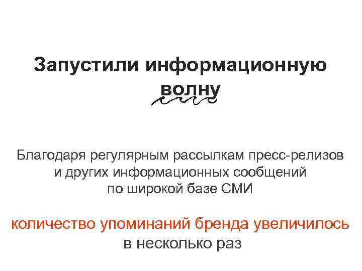 Запустили информационную волну Благодаря регулярным рассылкам пресс-релизов и других информационных сообщений по широкой базе