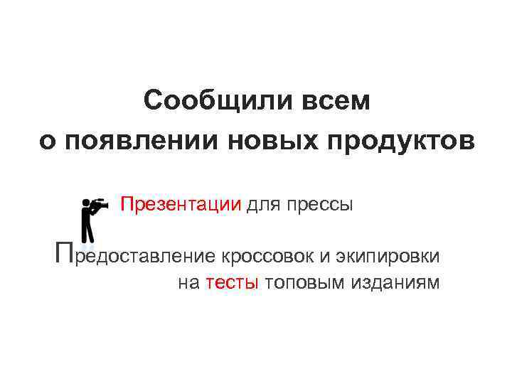 Сообщили всем о появлении новых продуктов Презентации для прессы Предоставление кроссовок и экипировки на