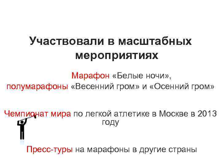 Участвовали в масштабных мероприятиях Марафон «Белые ночи» , полумарафоны «Весенний гром» и «Осенний гром»