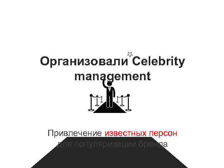 Организовали Celebrity management Привлечение известных персон для популяризации бренда 