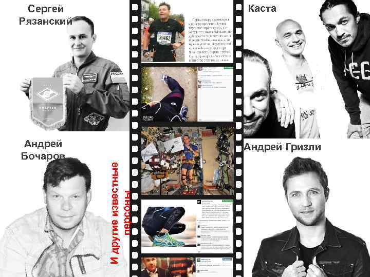 Каста Сергей Рязанский Андрей Гризли И другие известные персоны Андрей Бочаров 