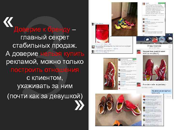 3 Доверие к бренду – главный секрет стабильных продаж. А доверие нельзя купить рекламой,