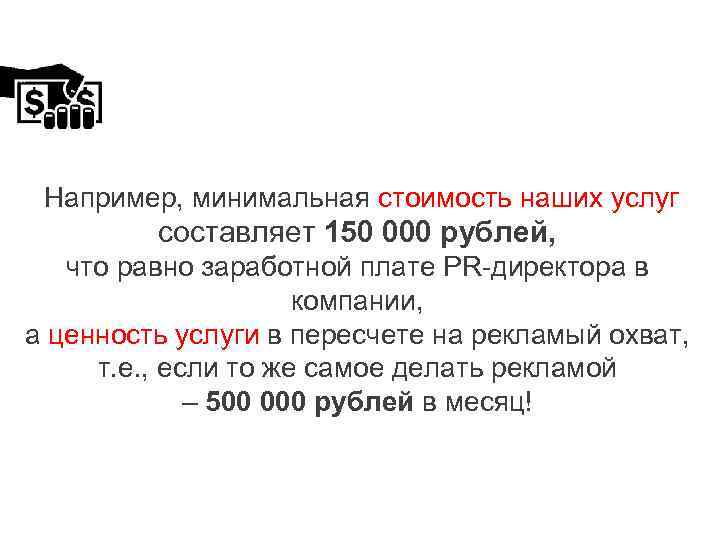 Например, минимальная стоимость наших услуг составляет 150 000 рублей, что равно заработной плате PR-директора