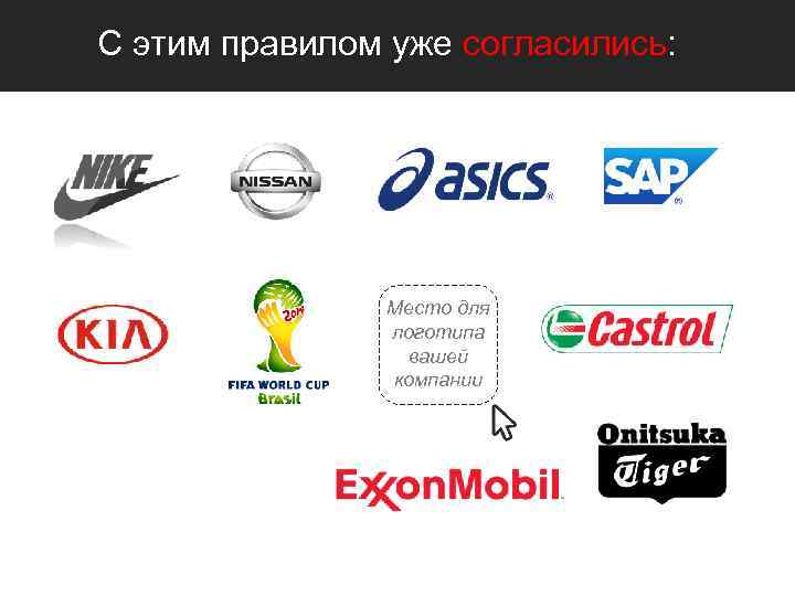 С этим правилом уже согласились: Место для логотипа вашей компании 