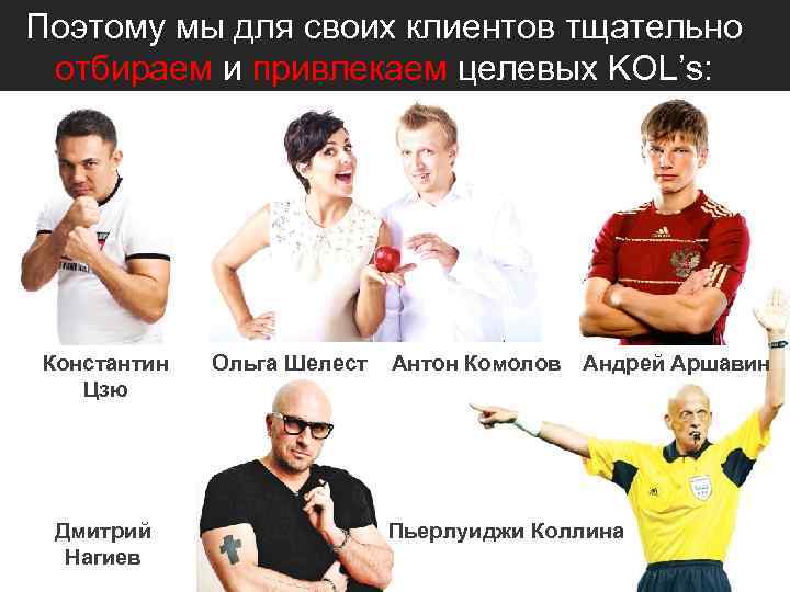 Поэтому мы для своих клиентов тщательно отбираем и привлекаем целевых KOL’s: Константин Цзю Дмитрий