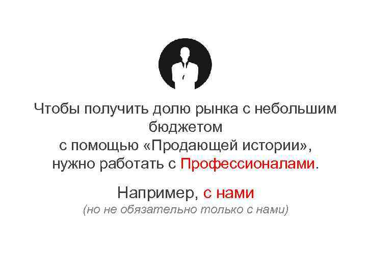 Чтобы получить долю рынка с небольшим бюджетом с помощью «Продающей истории» , нужно работать