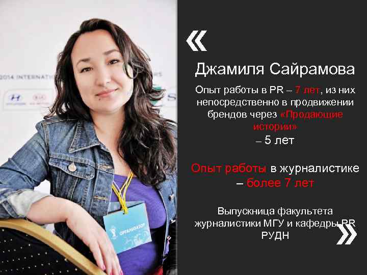 Джамиля Сайрамова Опыт работы в PR – 7 лет, из них непосредственно в продвижении