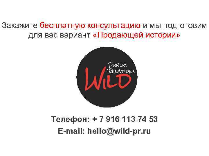 Закажите бесплатную консультацию и мы подготовим для вас вариант «Продающей истории» Телефон: + 7