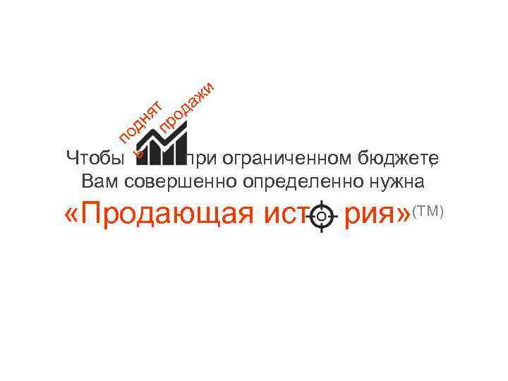 жи а ят од дн пр о п Чтобы ь при ограниченном бюджете ,