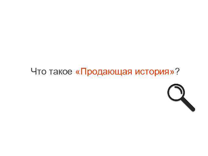 Что такое «Продающая история» ? 