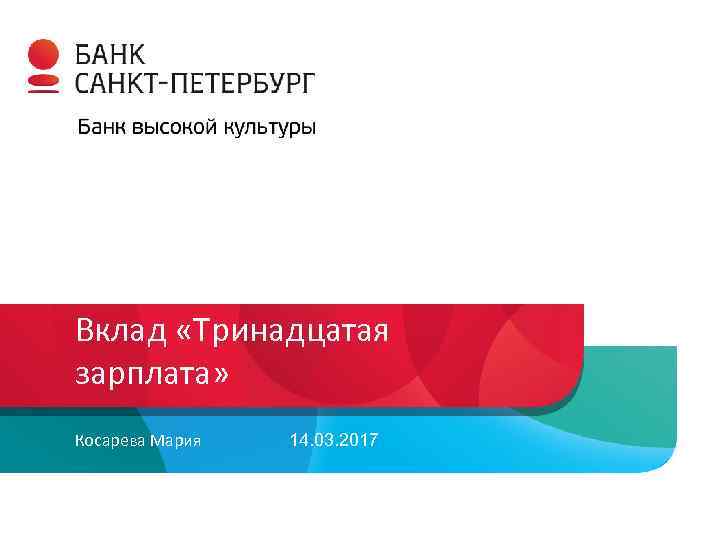 Вклад «Тринадцатая зарплата» Косарева Мария 14. 03. 2017 