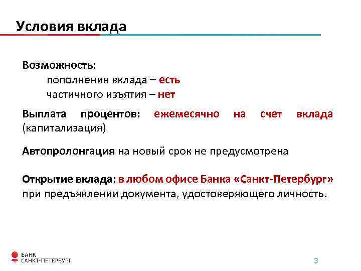 Условия вклада Возможность: пополнения вклада – есть частичного изъятия – нет Выплата процентов: (капитализация)