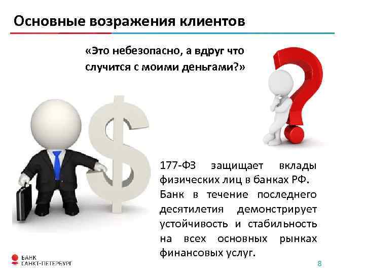 Вклад 13. Основные возражения клиентов. Возражения клиентов по вкладам. Небезопасный сайт. Клиент возражает в банке.