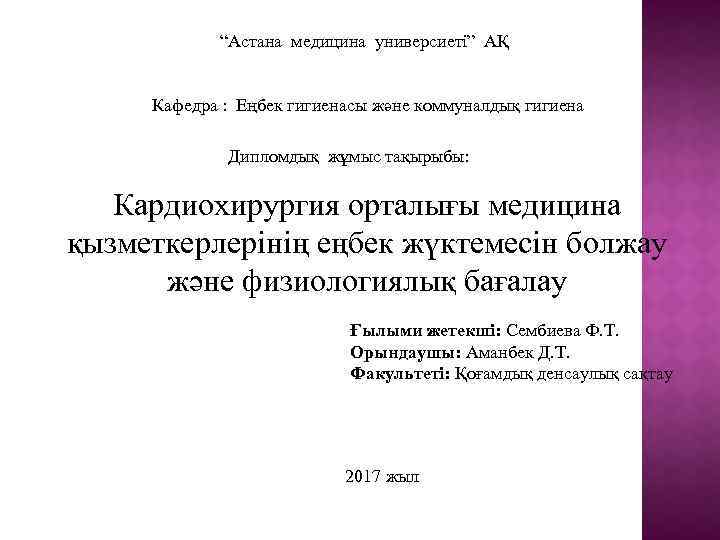 “Астана медицина универсиеті” АҚ Кафедра : Еңбек гигиенасы және коммуналдық гигиена Дипломдық жұмыс тақырыбы: