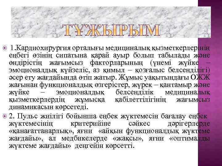 1. Кардиохирургия орталығы медициналық қызметкерлерінің еңбегі өзінің сипатына қарай ауыр болып табылады және өндірістің