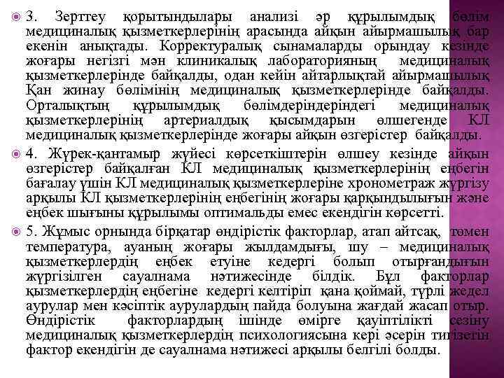  3. Зерттеу қорытындылары анализі әр құрылымдық бөлім медициналық қызметкерлерінің арасында айқын айырмашылық бар