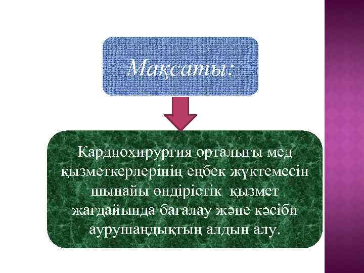 Мақсаты: Кардиохирургия орталығы мед қызметкерлерінің еңбек жүктемесін шынайы өндірістік қызмет жағдайында бағалау және кәсіби