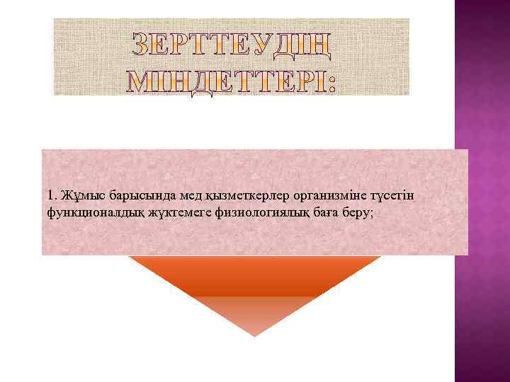 1. Жұмыс барысында мед қызметкерлер организміне түсетін функционалдық жүктемеге физиологиялық баға беру; 