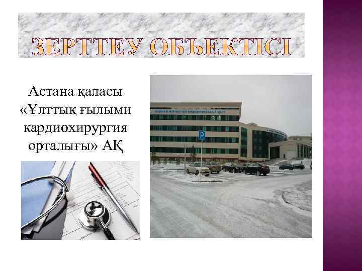 Астана қаласы «Ұлттық ғылыми кардиохирургия орталығы» АҚ 