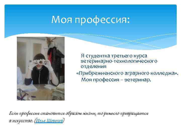 Моя профессия: Я студентка третьего курса ветеринарно-технологического отделения «Прибрежненского аграрного колледжа» . Моя профессия