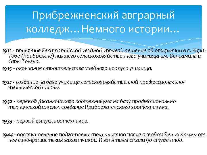 Прибрежненский авграрный колледж…Немного истории… 1912 - принятие Евпаторийской уездной управой решение об открытии в