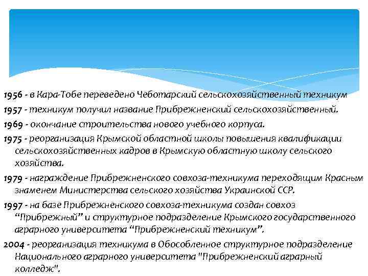 1956 - в Кара-Тобе переведено Чеботарский сельскохозяйственный техникум 1957 - техникум получил название Прибрежненский