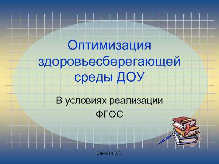 Оптимизация здоровьесберегающей среды ДОУ В условиях реализации ФГОС Венкова З. Л. 