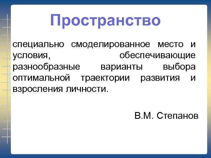 Пространство специально смоделированное место и условия, обеспечивающие разнообразные варианты выбора оптимальной траектории развития и