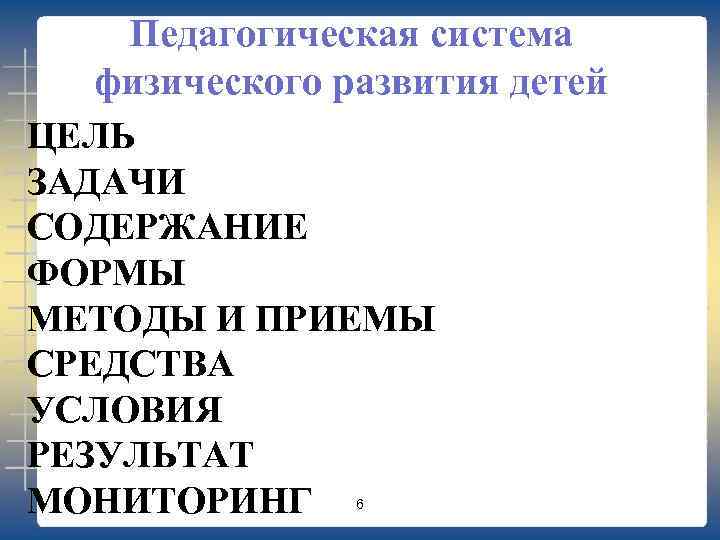 Педагогическая система физического развития детей ЦЕЛЬ ЗАДАЧИ СОДЕРЖАНИЕ ФОРМЫ МЕТОДЫ И ПРИЕМЫ СРЕДСТВА УСЛОВИЯ