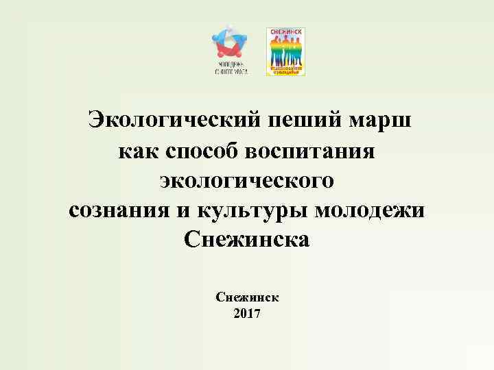  Экологический пеший марш как способ воспитания экологического сознания и культуры молодежи Снежинска Снежинск