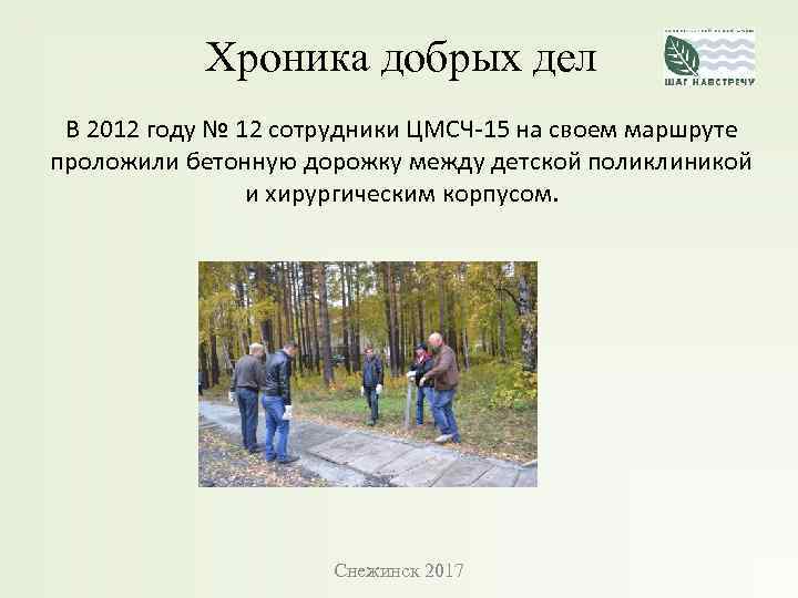 Хроника добрых дел В 2012 году № 12 сотрудники ЦМСЧ-15 на своем маршруте проложили