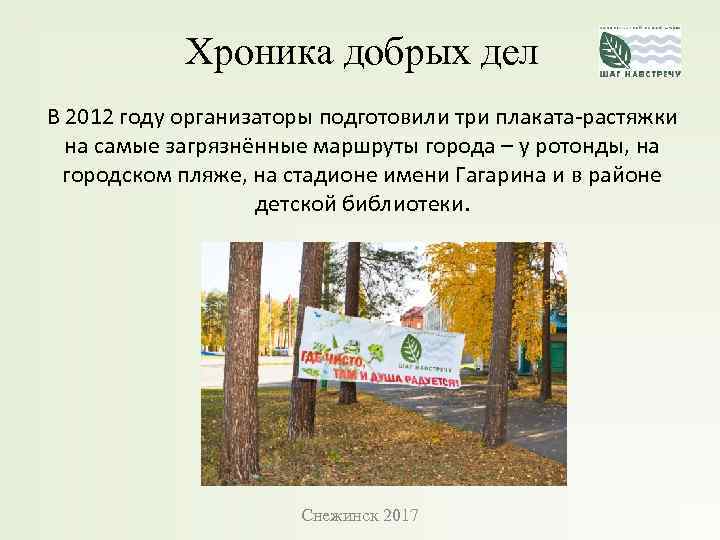 Хроника добрых дел В 2012 году организаторы подготовили три плаката-растяжки на самые загрязнённые маршруты