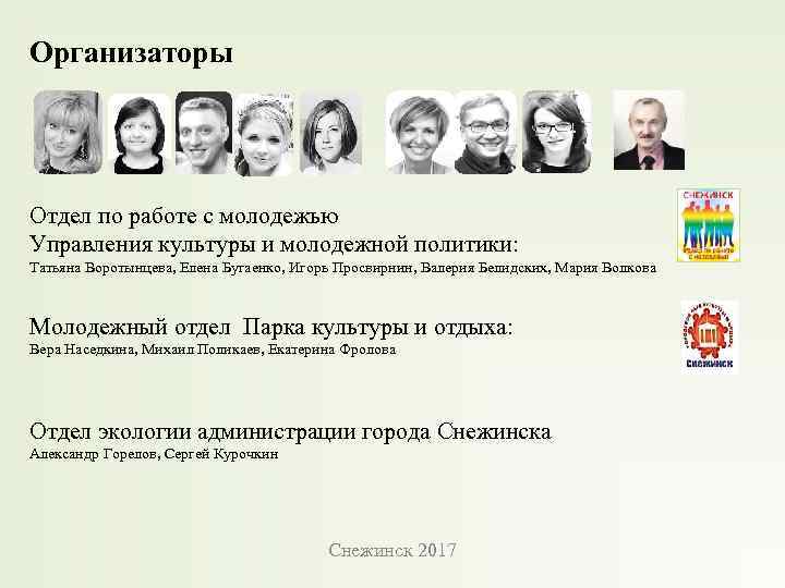 Организаторы Отдел по работе с молодежью Управления культуры и молодежной политики: Татьяна Воротынцева, Елена