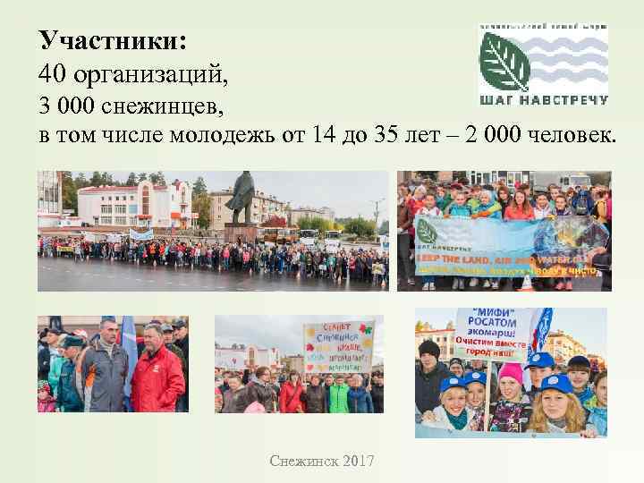 Участники: 40 организаций, 3 000 снежинцев, в том числе молодежь от 14 до 35