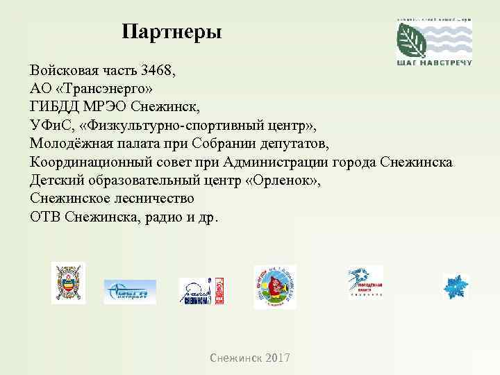  Партнеры Войсковая часть 3468, АО «Трансэнерго» ГИБДД МРЭО Снежинск, УФи. С, «Физкультурно-спортивный центр»