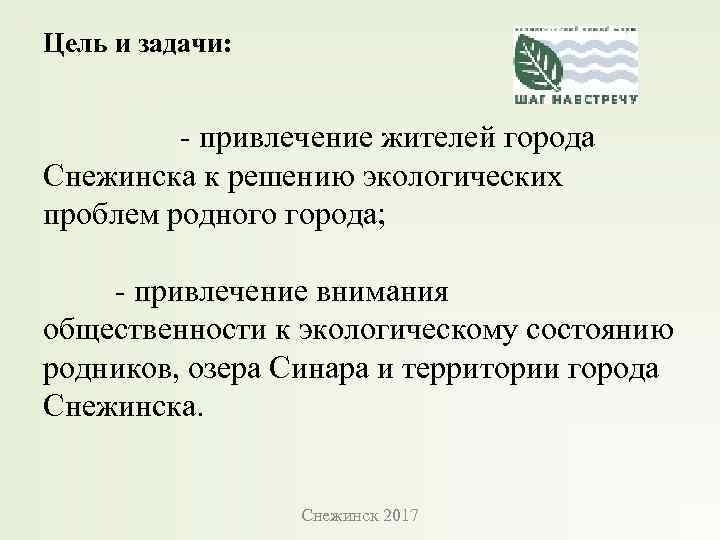 Цель и задачи: - привлечение жителей города Снежинска к решению экологических проблем родного города;