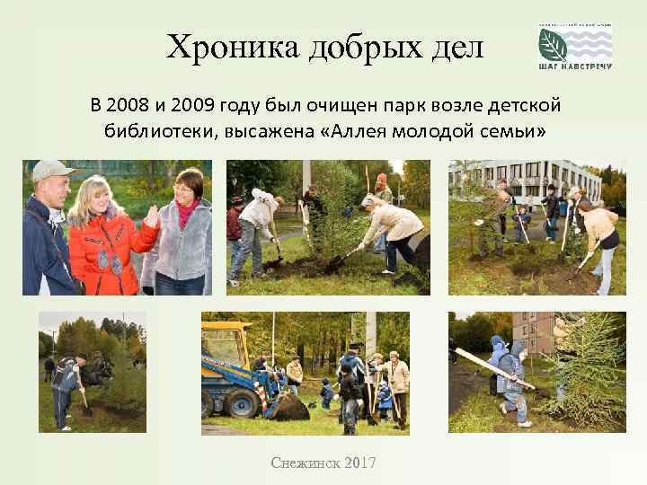 Хроника добрых дел В 2008 и 2009 году был очищен парк возле детской библиотеки,